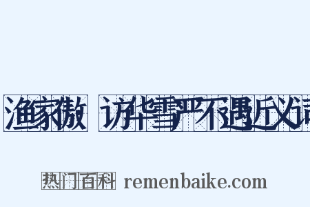 渔家傲·访华雪严不遇近义词是什么意思的图片